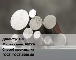 Круг стальной 100 Сталь: 60С2А г/к ГОСТ: ГОСТ 2590-88